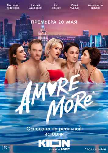 AMORE MORE сериал 2022