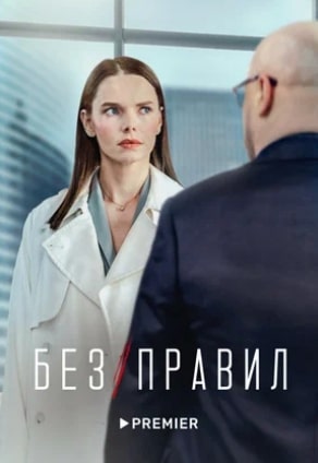 Без правил сериал